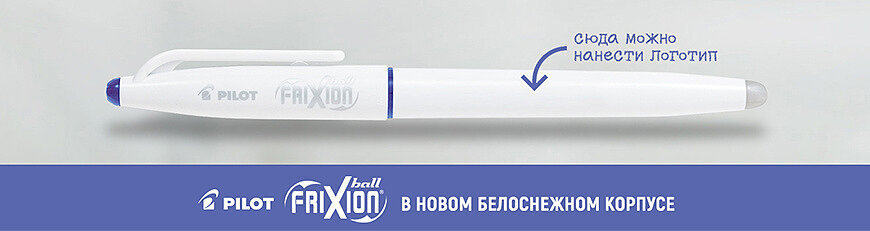 Редкая модель! Ручка PILOT FriXion в белом корпусе