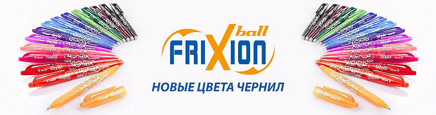 Новые цвета чернил ручек PILOT FriXion Ball