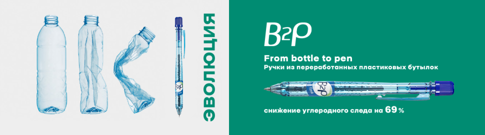 Шариковые ручки PILOT B2P - From bottle to pen