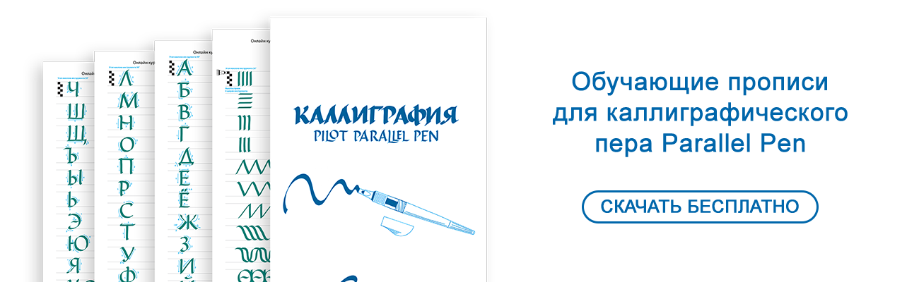 Каллиграфические прописи для Parallel Pen скачать бесплатно
