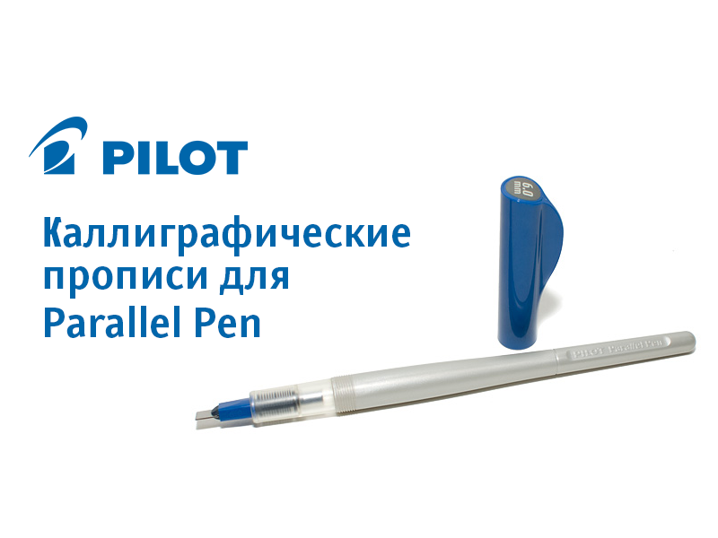 Прописи для Parallel Pen