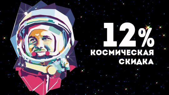 День Космонавтики (акция завершена)