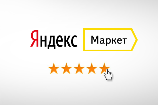 Высший балл от Яндекс.Маркет